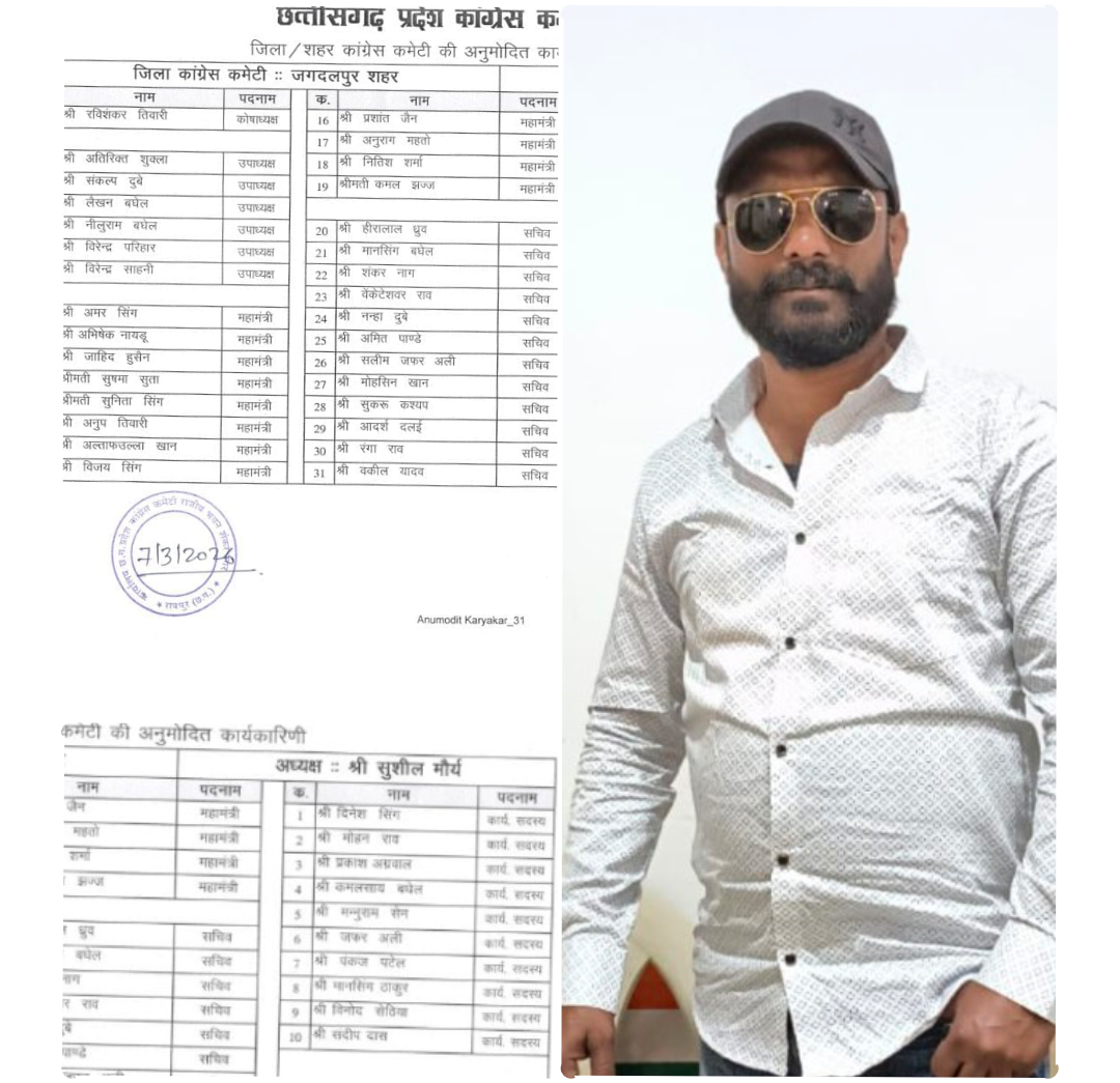 बस्तर जिला कांग्रेस कमेटी”शहर”कार्यकारिणी का हुआ गठन ….मोहसिन खान को शहर कांग्रेस कमेटी में सचिव की जिम्मेदारी