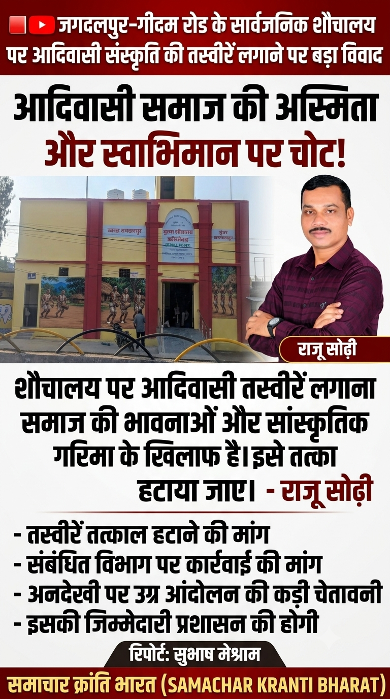 शौचालय पर लगा आदिवासी संस्कृति की तस्वीर,समाज की भावनाओं और संस्कृति की गरिमा के खिलाफ हैं इसे तत्काल हटाये जाने की मांग -राजू सोढ़ी